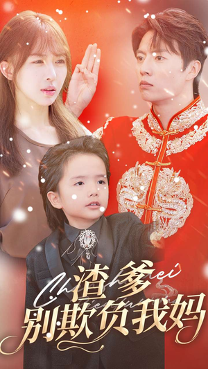 渣爹别欺负我妈(31集) 渣爹别欺负我妈(31集)短剧有好货推荐