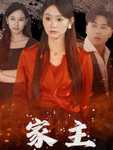 家主（35集）大结局完美收官