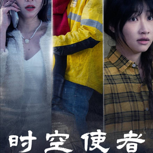 时空守护（95集）免费观看就是爽