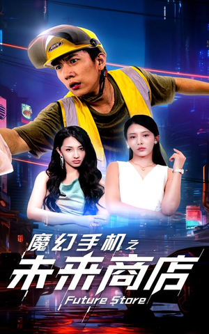 魔幻手机之未来商店(60集) 魔幻手机之未来商店(60集)短剧免费观看