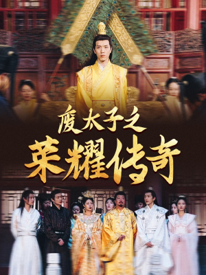 废太子之荣耀传奇（100集）今日短剧分享