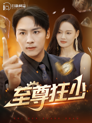 至尊狂少（103集）全部免费看全集