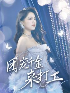 首富父母离婚后我依旧被宠上天（59集）短剧小说在线看