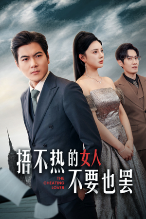 捂不热的女人不要也罢（43集）独家短剧免费看