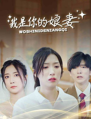 我是你的娘妻（33集）免费看短剧全集