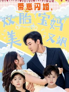 带崽闪婚，双胎宝妈美又飒（70集）短剧在线更新