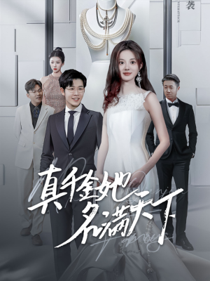 真千金她名满天下（97集）短剧太好看了吧