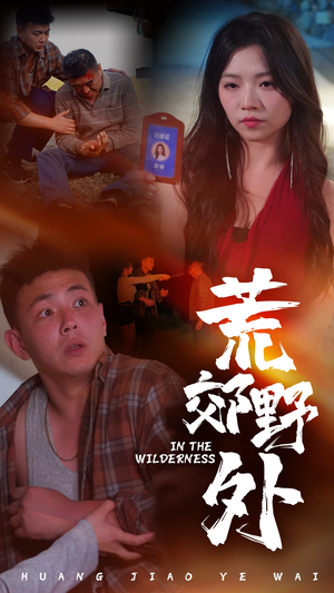 荒郊野外（40集）精彩不断免费看