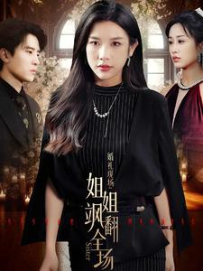 婚礼现场:姐姐飒翻全场(36集) 婚礼现场:姐姐飒翻全场(36集)红果免费看短剧