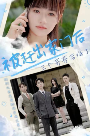 被赶出家门后三个哥哥后悔了(37集) 被赶出家门后三个哥哥后悔了(37集)番茄短剧免费看