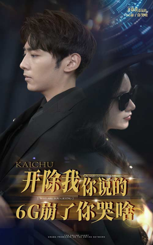 开除我你说的6G崩了你哭啥(49集) 开除我你说的6G崩了你哭啥(49集)红果短剧免费看