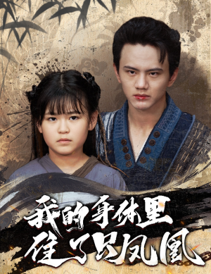 我的身体里住了只凤凰(52集) 我的身体里住了只凤凰(52集)超甜短剧抢先看