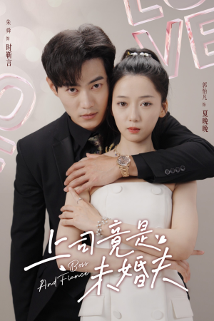 上司竟是未婚夫(79集) 上司竟是未婚夫(79集)恋爱短剧分享