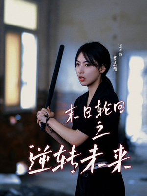 末日轮回之逆转未来(26集) 末日轮回之逆转未来(26集)短剧每日分享