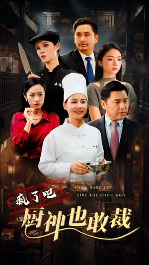 疯了吧厨神也敢裁（31集）热门短剧抢先看