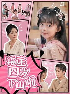 福宝四岁下山啦(80集) 福宝四岁下山啦(80集)在哪里可以全集