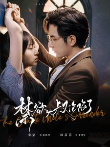 禁欲大叔沦陷了（99集）超好看古装短剧