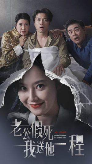 老公假死我送他一程(35集) 老公假死我送他一程(35集)精彩短剧推荐