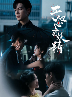 于他心上做妖精(80集) 于他心上做妖精(80集)追短剧关注我