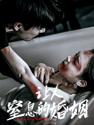 让人窒息的婚姻(60集) 让人窒息的婚姻(60集)甜宠短剧追到爽