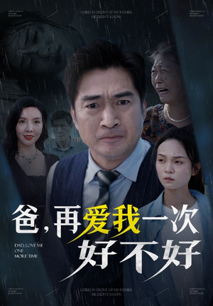 爸再爱我一次好不好(50集) 爸再爱我一次好不好(50集)精彩的网络短剧
