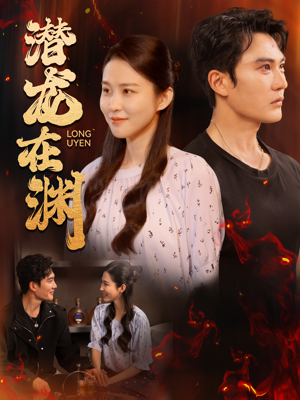 潜龙在渊(90集) 潜龙在渊(90集)越看越好看短剧