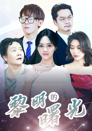 li明的曙光(38集) li明的曙光(38集)大结局完美收官