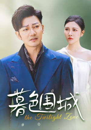 暮色围城(38集) 暮色围城(38集)在哪个app能看