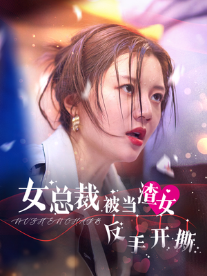 女总裁被当渣女反手开撕(30集) 女总裁被当渣女反手开撕(30集)短剧在线看