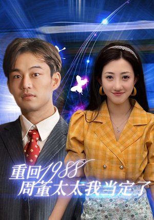 重回1988周董太太我当定了（67集）热门短剧抢先