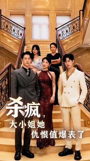 杀疯,大小姐她仇恨值爆表了(53集) 杀疯,大小姐她仇恨值爆表了(53集)百万短剧抢先看