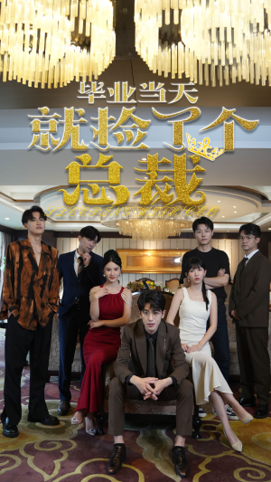 毕业当天就捡了个总裁（60集）精彩好看短剧