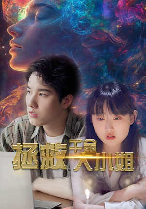 拯救千金大小姐（73集）越看越好看短剧