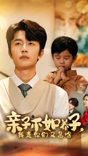 亲子不如养子，我走你们又急啥（52集）一共多少集