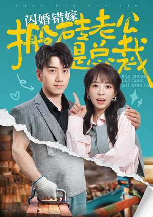 闪婚错嫁搬砖老公是总裁(65集) 闪婚错嫁搬砖老公是总裁(65集)全集下载