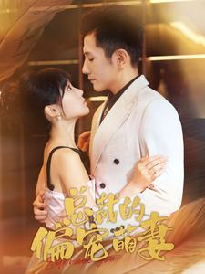 总裁的偏宠萌妻（100集）一起追短剧