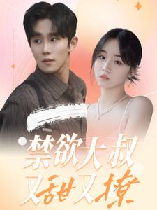 禁欲大叔又甜又撩(94集) 禁欲大叔又甜又撩(94集)在哪个app能看