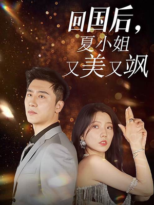 回国后,夏小姐又美又飒(40集) 回国后,夏小姐又美又飒(40集)无需会员轻松看