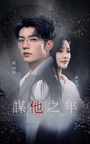 谋他之年(75集) 谋他之年(75集)温柔追捕短剧