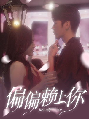 偏偏赖上你（91集）最热短剧推荐