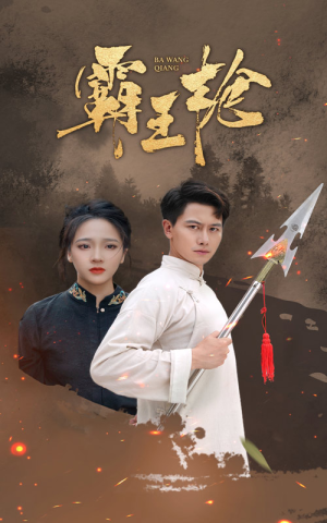 霸王枪(32集) 霸王枪(32集)大结局