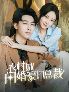 总裁那个农村来的好像是您夫人（57集）大结局太过瘾了