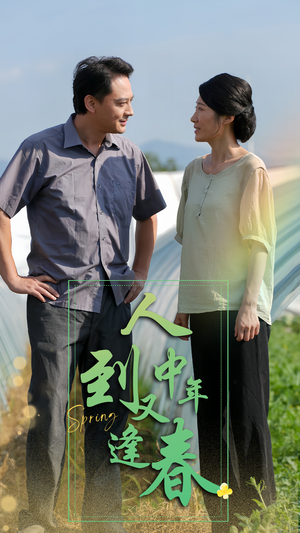 人到中年又逢春（61集）独家内容免费看