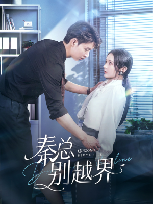 秦总别越界(91集) 秦总别越界(91集)越看越好看短剧