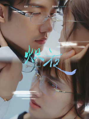 炽夜$新版:入夜,对她上瘾(64集) 炽夜$新版:入夜,对她上瘾(64集)我全都看完了