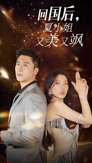 我的深情你不配$回国后夏小姐又美又飒(40集) 我的深情你不配$回国后夏小姐又美又飒(40集)最热短剧抢先看