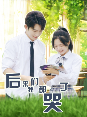 后来我们都哭了（50集）精彩短剧下载