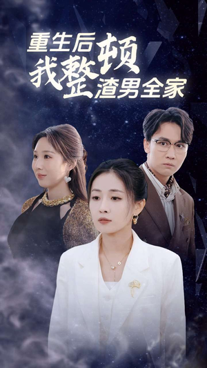 重生后我整顿渣男全家(30集) 重生后我整顿渣男全家(30集)评价怎么样