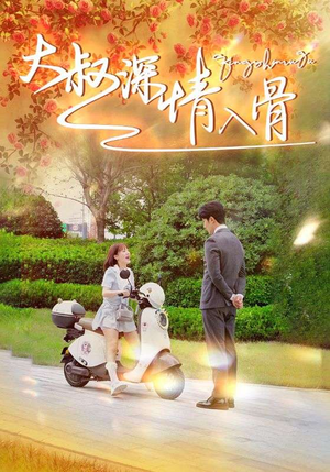 大叔深情入骨(77集) 大叔深情入骨(77集)第32集