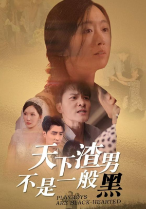天下渣男不是一般黑(42集) 天下渣男不是一般黑(42集)好看短剧分享
